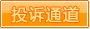 投訴通道