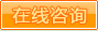 在線咨詢