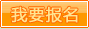 我要報名
