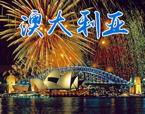 澳大利亞