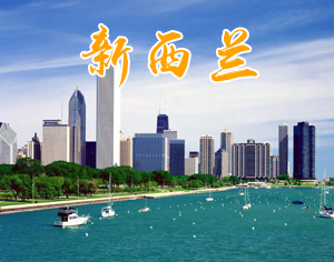 新西蘭