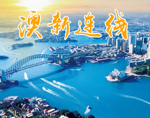 澳新