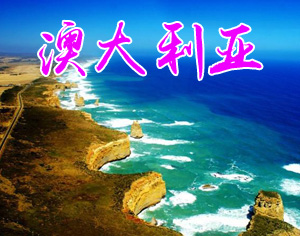 澳大利亞