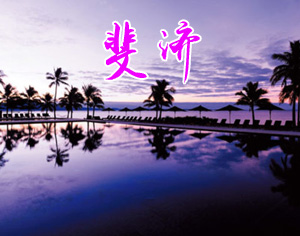 斐濟