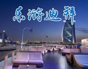 樂游迪拜