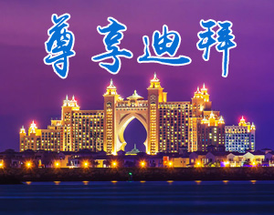 尊享迪拜