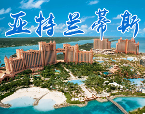 亞特蘭蒂斯