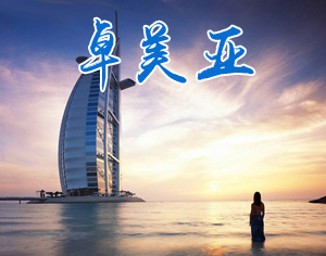 卓美亞