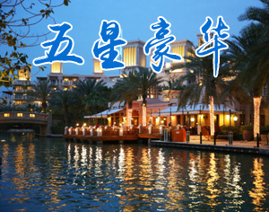 五星豪華