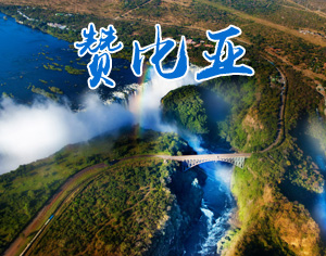 贊比亞