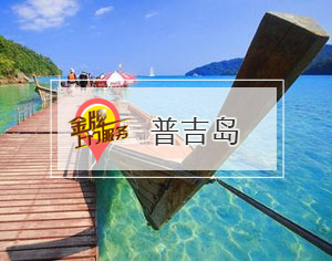普吉島