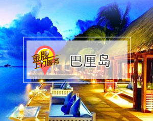 巴厘島