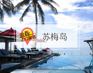 蘇梅島
