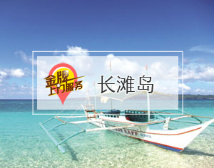 長灘島