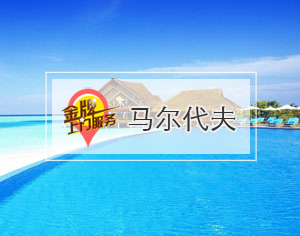 馬爾代夫