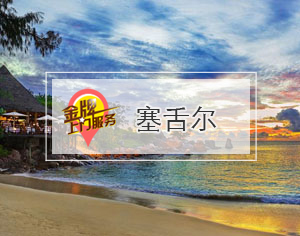 塞舌爾