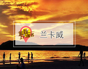蘭卡威