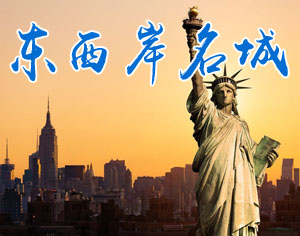 美國東西岸