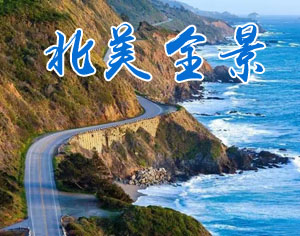 北美全景