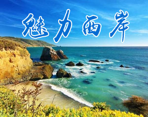 美國魅力西岸