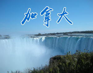 加拿大