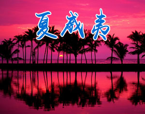 夏威夷
