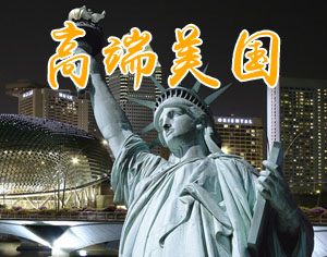 高端美國