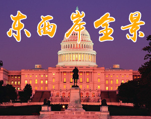 東西全景
