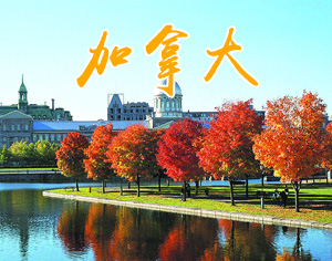 加拿大