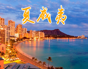 夏威夷