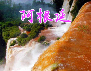 阿根廷