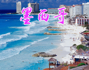 墨西哥