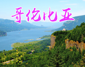 哥倫比亞