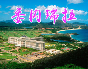 委內瑞拉