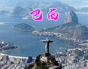 巴西