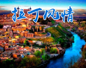 南歐西葡