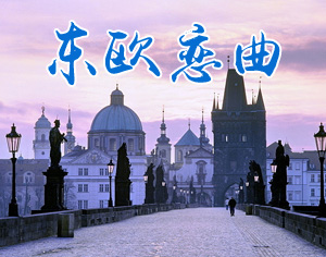 東歐戀曲