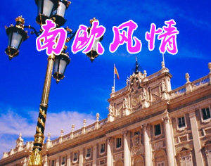 南歐風(fēng)情
