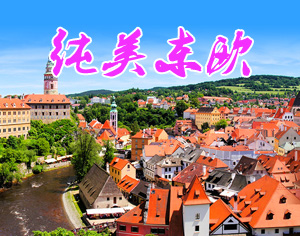 純美東歐