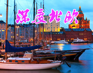 深度北歐