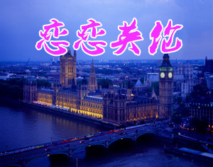 戀戀英倫