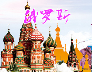 俄羅斯
