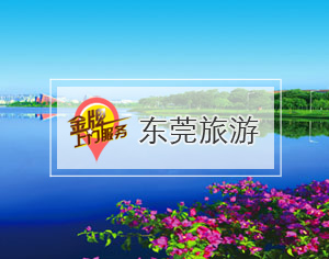 東莞