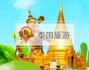 曼谷/芭堤雅/華欣/清邁