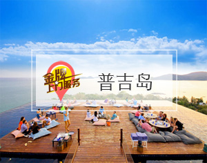 普吉島