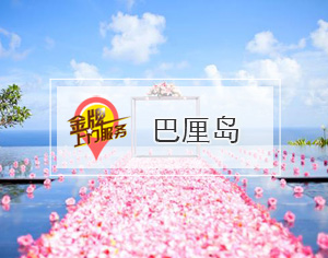 巴厘島